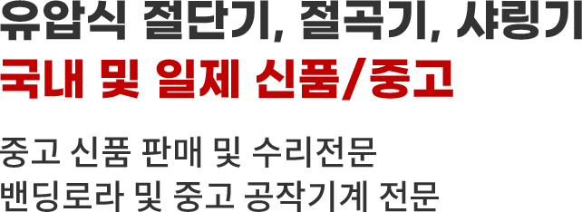 국내 최대 공작기계 판매전시장